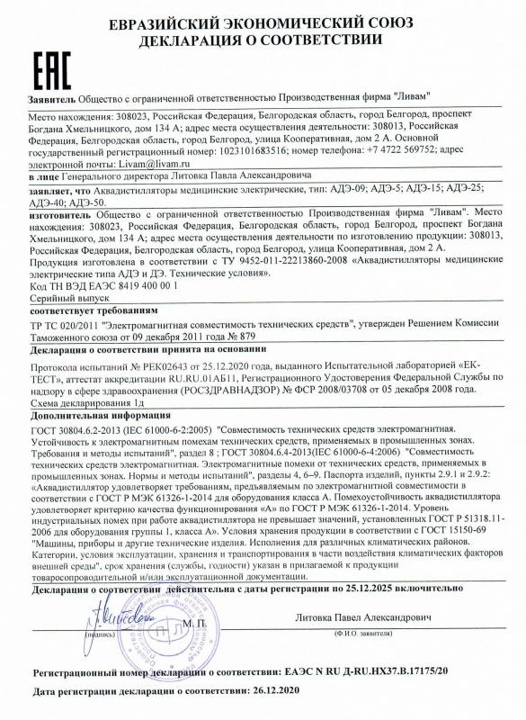 Декларация соответствия на АДЭ ДЭ ТР ТС 020-2011 Электромагнитная совместимость